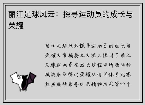 丽江足球风云：探寻运动员的成长与荣耀
