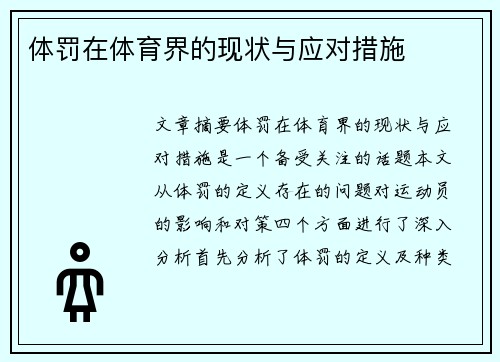 体罚在体育界的现状与应对措施