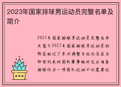 2023年国家排球男运动员完整名单及简介