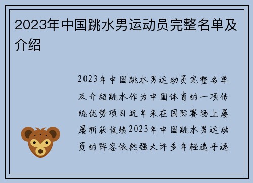 2023年中国跳水男运动员完整名单及介绍