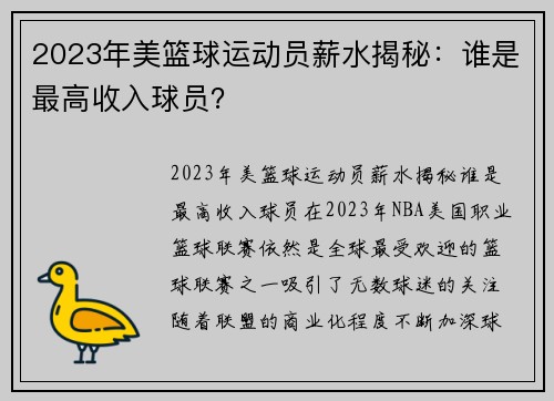 2023年美篮球运动员薪水揭秘：谁是最高收入球员？