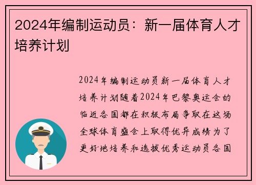 2024年编制运动员：新一届体育人才培养计划