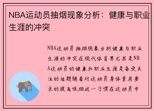 NBA运动员抽烟现象分析：健康与职业生涯的冲突