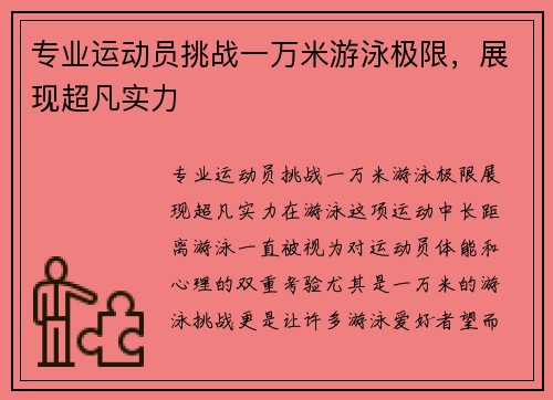 专业运动员挑战一万米游泳极限，展现超凡实力