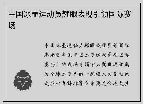 中国冰壶运动员耀眼表现引领国际赛场