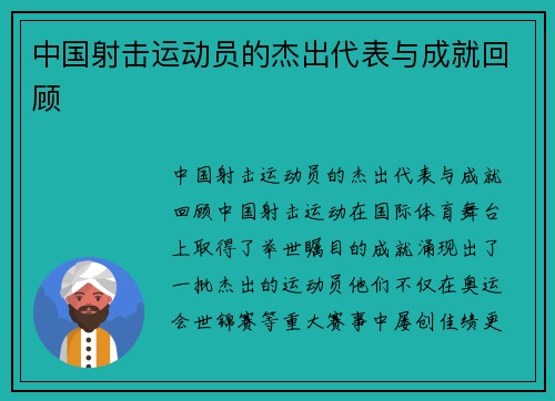 中国射击运动员的杰出代表与成就回顾