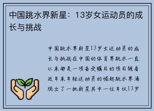 中国跳水界新星：13岁女运动员的成长与挑战