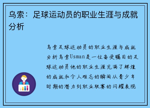 乌索：足球运动员的职业生涯与成就分析