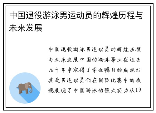 中国退役游泳男运动员的辉煌历程与未来发展