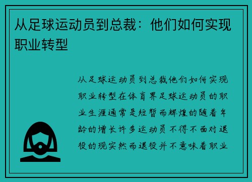 从足球运动员到总裁：他们如何实现职业转型