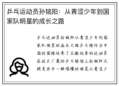 乒乓运动员孙铭阳：从青涩少年到国家队明星的成长之路