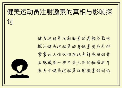 健美运动员注射激素的真相与影响探讨