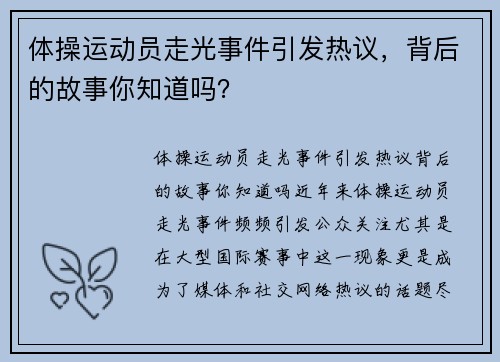 体操运动员走光事件引发热议，背后的故事你知道吗？