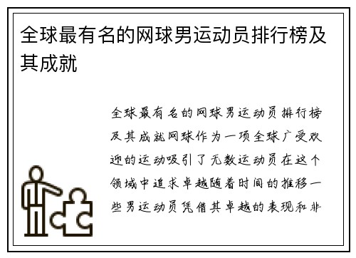 全球最有名的网球男运动员排行榜及其成就