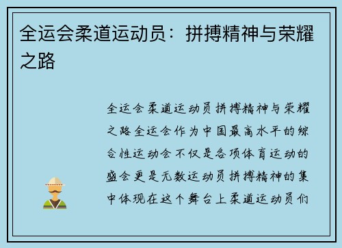 全运会柔道运动员：拼搏精神与荣耀之路