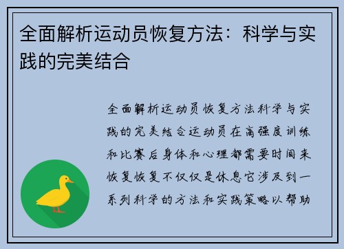 全面解析运动员恢复方法：科学与实践的完美结合