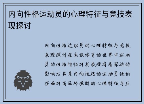 内向性格运动员的心理特征与竞技表现探讨