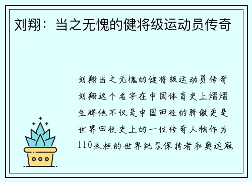 刘翔：当之无愧的健将级运动员传奇