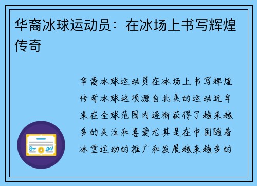 华裔冰球运动员：在冰场上书写辉煌传奇