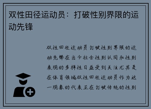 双性田径运动员：打破性别界限的运动先锋